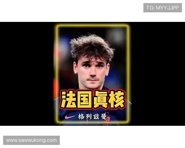 格列兹曼国家队战术价值与比赛影响力是否被低估