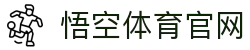 悟空体育官网为您呈现巅峰赛况